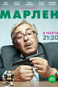  Марлен 