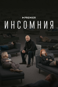 Инсомния