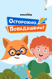  Осторожно, Попадашкин! 