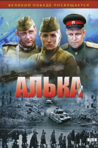  Алька 