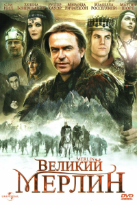  Великий Мерлин 